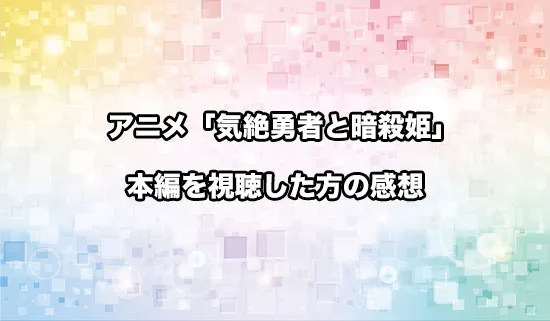 アニメ「気絶勇者と暗殺姫」を観たファンの感想