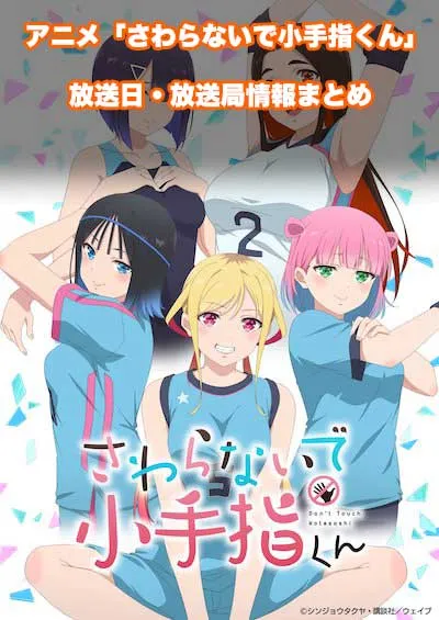 アニメ「さわらないで小手指くん」の放送日・放送局情報