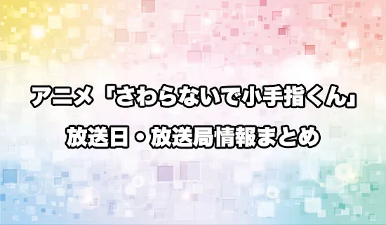アニメ「さわらないで小手指くん」の放送日・放送局情報