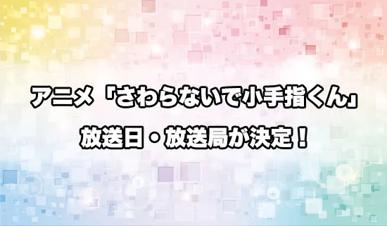 アニメ「さわらないで小手指くん」の放送日・放送局が決定！