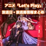 【Letʼs Play クエストだらけのマイライフ】放送日・放送局一覧!いつからスタート!?