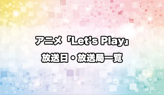 アニメ「Letʼs Play クエストだらけのマイライフ」の放送日・放送局