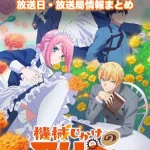 【機械じかけのマリー】アニメの放送日・放送局一覧!いつからスタート!?
