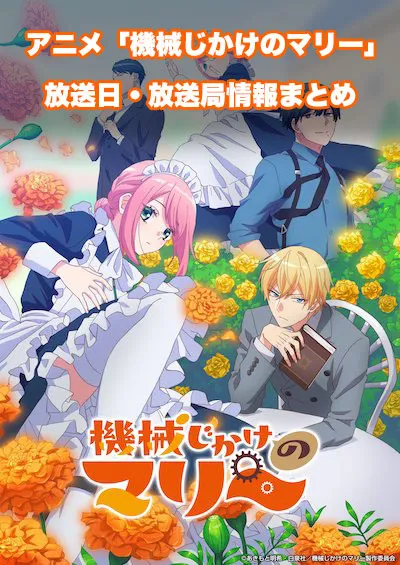 アニメ「機械じかけのマリー」の放送日・放送局情報