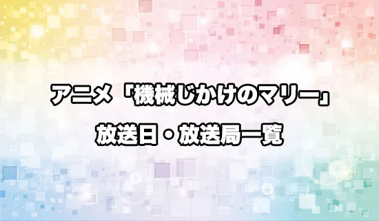 アニメ「機械じかけのマリー」の放送日・放送局