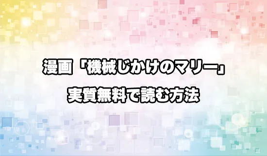 漫画「機械じかけのマリー」を無料にお得に読めるオススメサイト