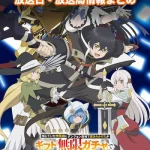 【無限ガチャ】アニメの放送日・放送局一覧!いつからスタート!?