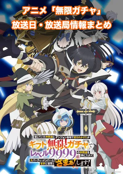 アニメ「無限ガチャ」の放送日・放送局情報