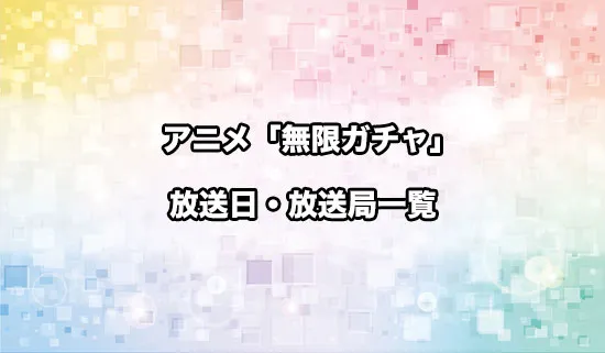 アニメ「無限ガチャ」の放送日・放送局が決定！