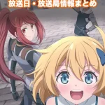 【無職の英雄】アニメの放送日・放送局一覧!いつからスタート!?