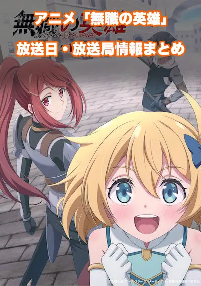 アニメ「無職の英雄 〜別にスキルなんか要らなかったんだが〜」の放送日・放送局情報