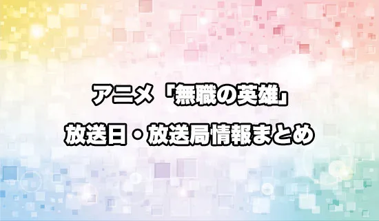 アニメ「無職の英雄 〜別にスキルなんか要らなかったんだが〜」の放送日・放送局情報