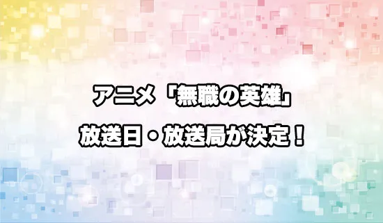 アニメ「無職の英雄」の放送日・放送局が決定！