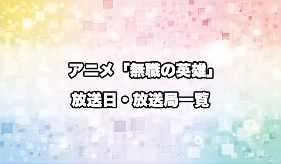 アニメ「無職の英雄」の放送日・放送局スケジュール