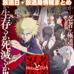 【忍者と極道】アニメの放送日・放送局一覧!いつからスタート!?