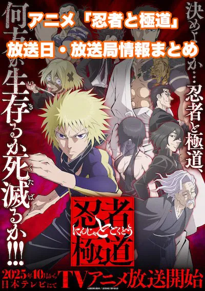 アニメ「忍者と極道」の放送日・放送局情報