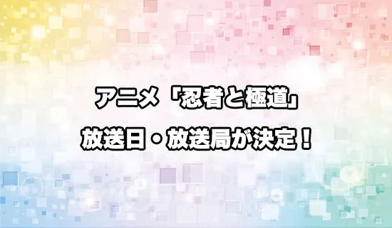アニメ「忍者と極道」の放送日・放送局が決定!