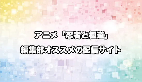 オススメのアニメ「忍者と極道」の配信サイト