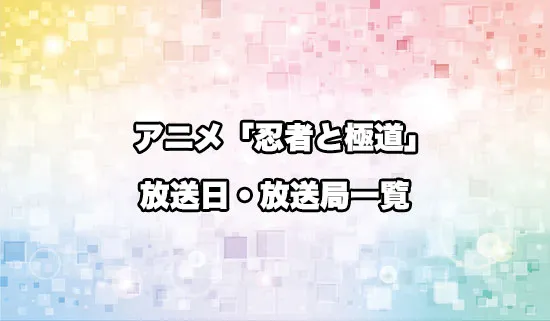 アニメ「忍者と極道」の放送日・放送局スケジュール