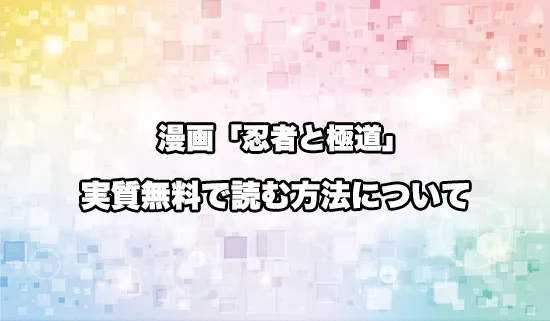 漫画「忍者と極道」を無料にお得に読めるオススメサイト