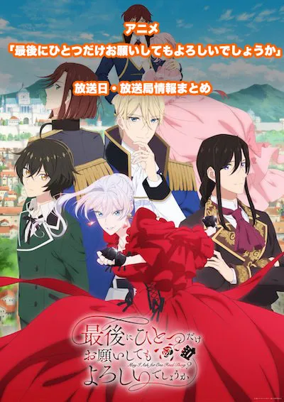 アニメ「最後にひとつだけお願いしてもよろしいでしょうか」の放送日・放送局情報
