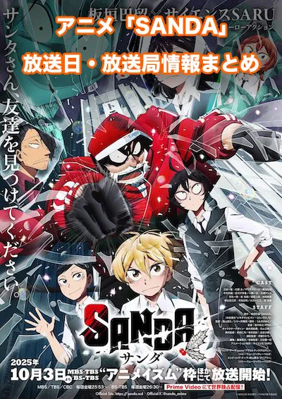 アニメ「SANDA(サンダ)」の放送日・放送局情報