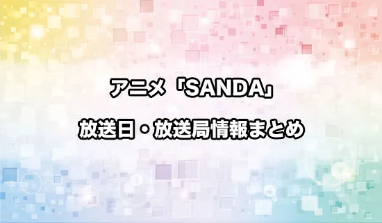 アニメ「SANDA（サンダ）」の放送日・放送局情報
