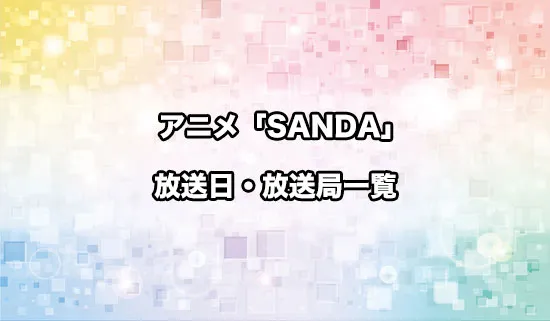 アニメ「SANDA（サンダ）」の放送日・放送局が決定！