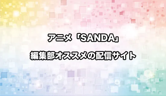 オススメのアニメ「SANDA（サンダ）」の配信サイト