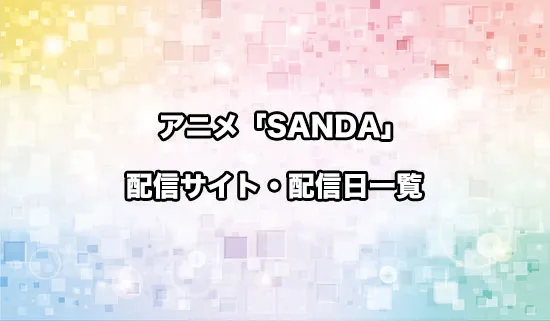 アニメ「SANDA（サンダ）」の配信サイト・配信日一覧
