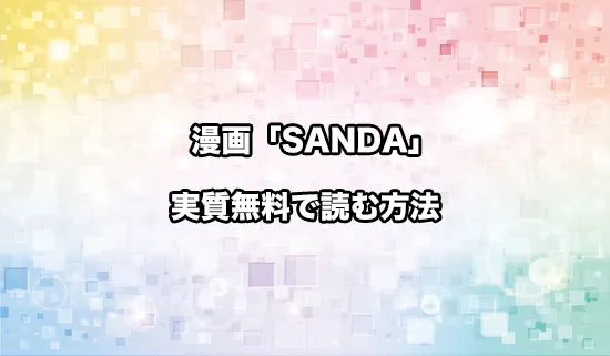 漫画「SANDA（サンダ）」を実質無料で読む方法