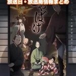【しゃばけ】アニメの放送日・放送局一覧!いつからスタート!?