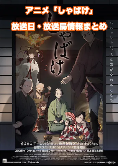 アニメ「しゃばけ」の放送日・放送局情報