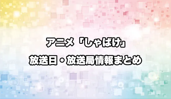 アニメ「しゃばけ」の放送日・放送局情報
