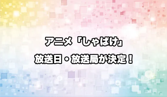アニメ「しゃばけ」の放送日・放送局が決定！