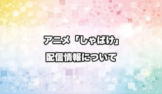 アニメ「しゃばけ」の配信情報