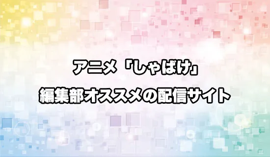 オススメのアニメ「しゃばけ」の配信サイト