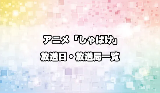 アニメ「しゃばけ」の放送日・放送局スケジュール