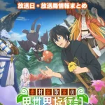 【素材採取家の異世界旅行記】アニメの放送日・放送局一覧!いつからスタート!?
