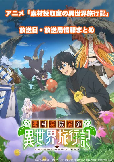 アニメ「素材採取家の異世界旅行記」の放送日・放送局情報