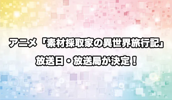 アニメ「素材採取家の異世界旅行記」の放送日・放送局が決定!