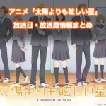 【太陽よりも眩しい星】アニメの放送日・放送局一覧!いつからスタート!?