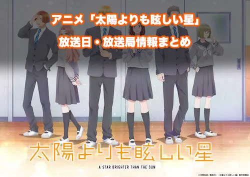 アニメ「太陽よりも眩しい星」の放送日・放送局情報