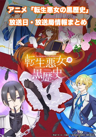 アニメ「転生悪女の黒歴史」の放送日・放送局情報