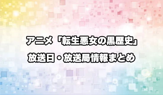 アニメ「転生悪女の黒歴史」の放送日・放送局情報