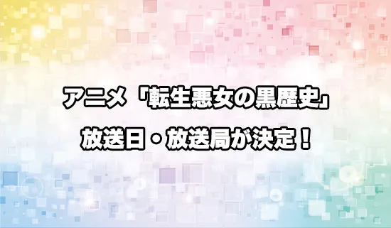 アニメ「転生悪女の黒歴史」の放送日・放送局が決定！