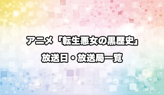 アニメ「転生悪女の黒歴史」の放送日・放送局