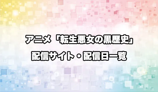 アニメ「転生悪女の黒歴史」の配信サイト・配信日一覧