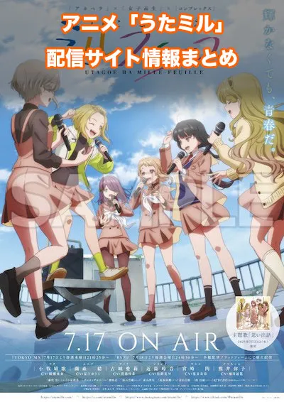 アニメ「うたごえはミルフィーユ」の配信サイト情報