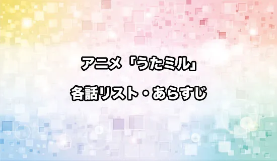 アニメ「うたごえはミルフィーユ」の各話リスト・あらすじ
